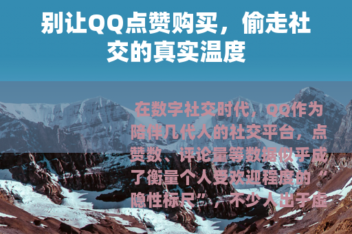 别让QQ点赞购买，偷走社交的真实温度