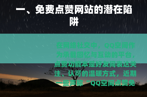 一、免费点赞网站的潜在陷阱