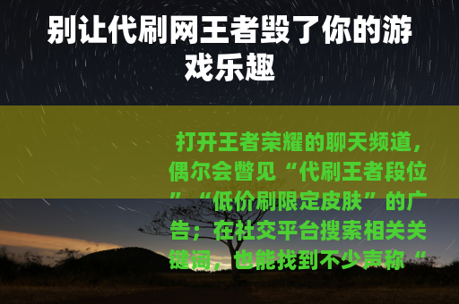别让代刷网王者毁了你的游戏乐趣