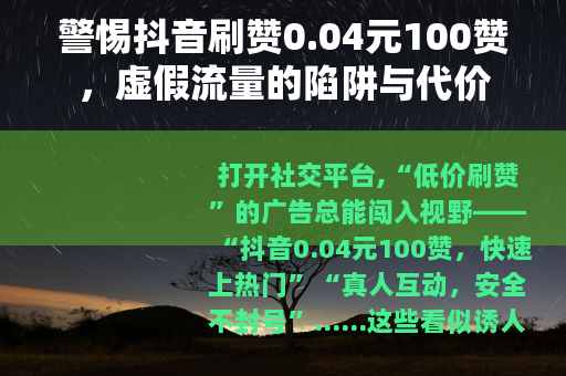 警惕抖音刷赞0.04元100赞，虚假流量的陷阱与代价