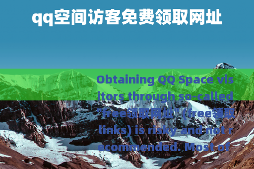 qq空间访客免费领取网址