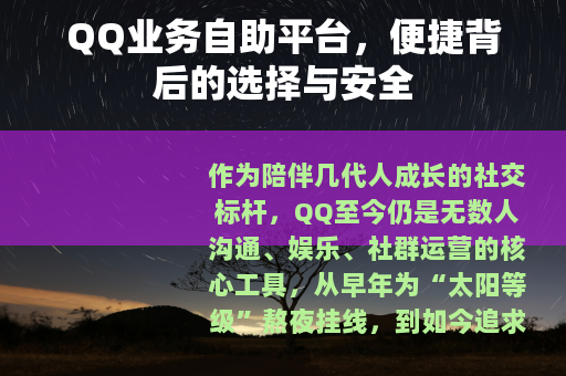 QQ业务自助平台，便捷背后的选择与安全