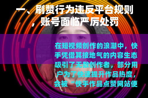 一、刷赞行为违反平台规则，账号面临严厉处罚