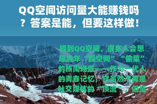 QQ空间访问量大能赚钱吗？答案是能，但要这样做！