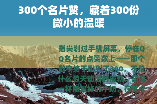 300个名片赞，藏着300份微小的温暖