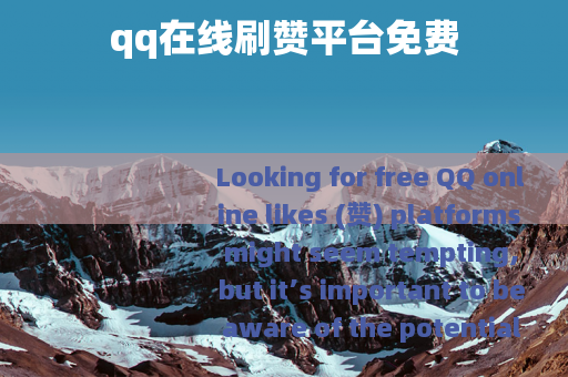 qq在线刷赞平台免费