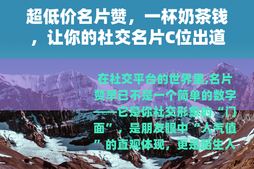 超低价名片赞，一杯奶茶钱，让你的社交名片C位出道