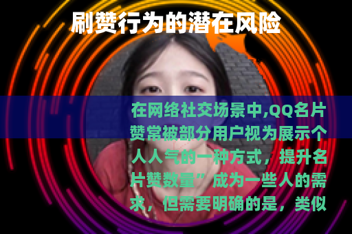 刷赞行为的潜在风险