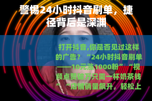 警惕24小时抖音刷单，捷径背后是深渊