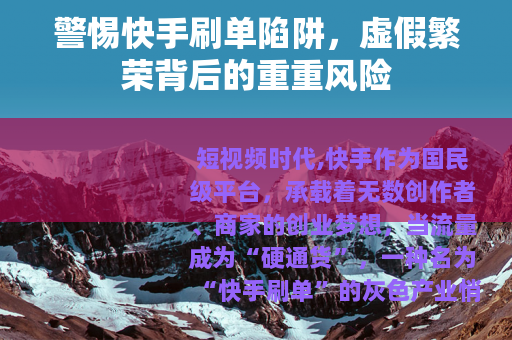 警惕快手刷单陷阱，虚假繁荣背后的重重风险