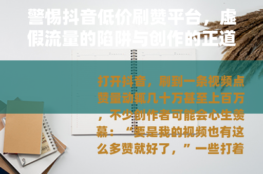 警惕抖音低价刷赞平台，虚假流量的陷阱与创作的正道