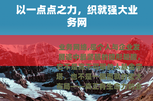 以一点点之力，织就强大业务网