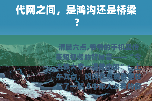 代网之间，是鸿沟还是桥梁？