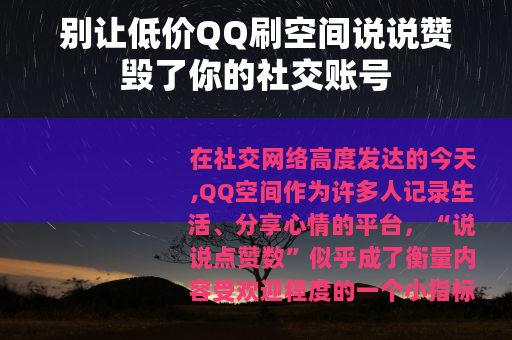 别让低价QQ刷空间说说赞毁了你的社交账号
