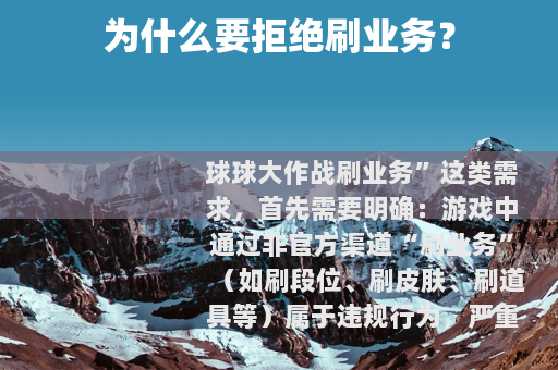 为什么要拒绝刷业务？