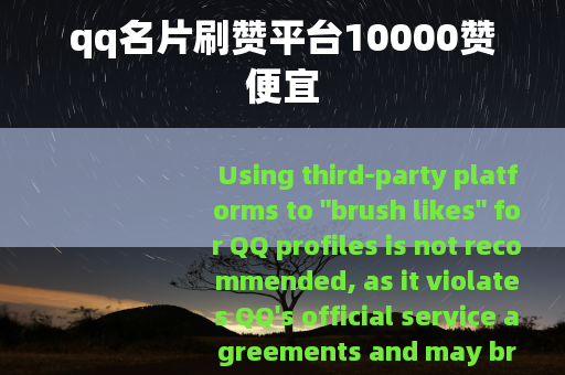 qq名片刷赞平台10000赞便宜