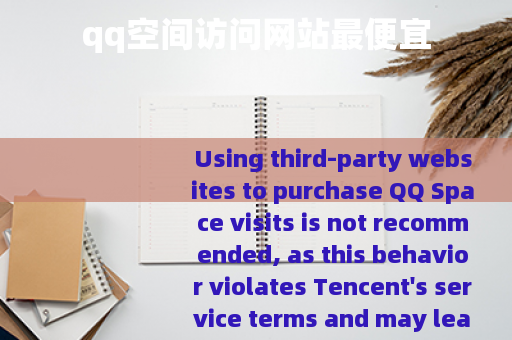 qq空间访问网站最便宜