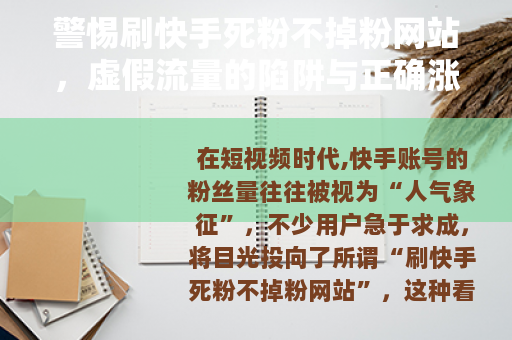 警惕刷快手死粉不掉粉网站，虚假流量的陷阱与正确涨粉之道