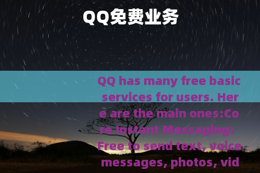 QQ免费业务