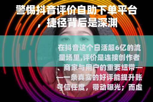 警惕抖音评价自助下单平台，捷径背后是深渊