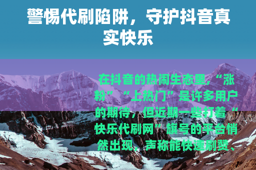 警惕代刷陷阱，守护抖音真实快乐