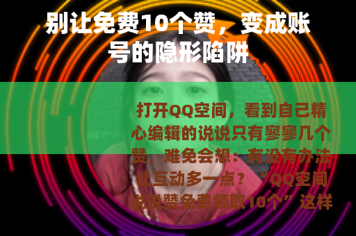 别让免费10个赞，变成账号的隐形陷阱