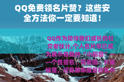 QQ免费领名片赞？这些安全方法你一定要知道！