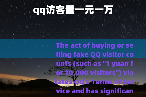 qq访客量一元一万