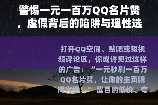 警惕一元一百万QQ名片赞，虚假背后的陷阱与理性选择