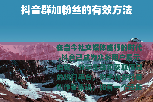 抖音群加粉丝的有效方法