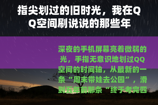 指尖划过的旧时光，我在QQ空间刷说说的那些年