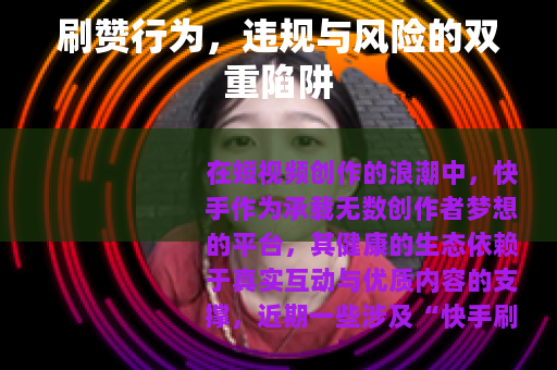 刷赞行为，违规与风险的双重陷阱