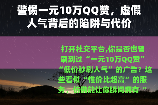 警惕一元10万QQ赞，虚假人气背后的陷阱与代价