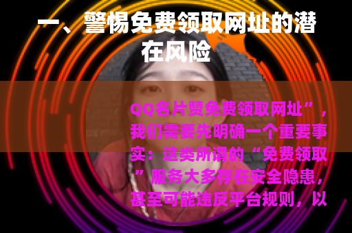 一、警惕免费领取网址的潜在风险