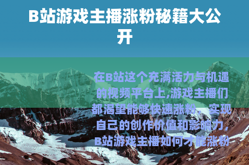 B站游戏主播涨粉秘籍大公开