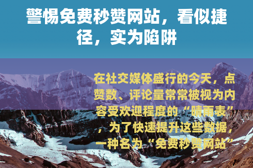 警惕免费秒赞网站，看似捷径，实为陷阱