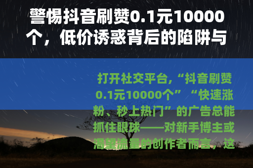 警惕抖音刷赞0.1元10000个，低价诱惑背后的陷阱与代价