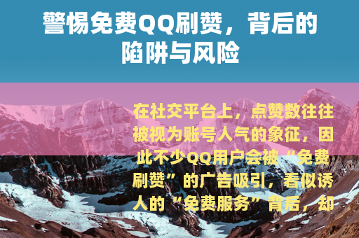 警惕免费QQ刷赞，背后的陷阱与风险