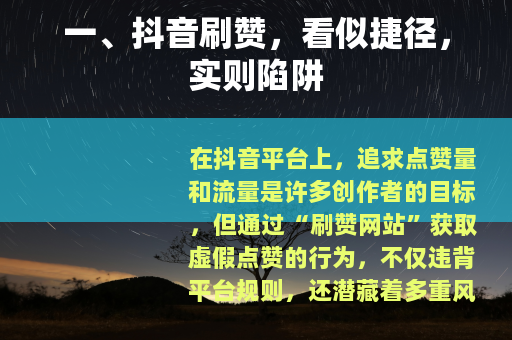 一、抖音刷赞，看似捷径，实则陷阱