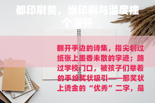 都印刷赞，当印刷与温度撞个满怀