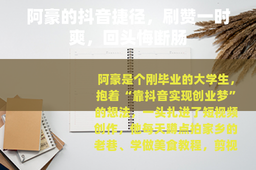 阿豪的抖音捷径，刷赞一时爽，回头悔断肠