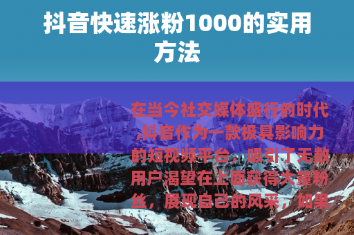 抖音快速涨粉1000的实用方法