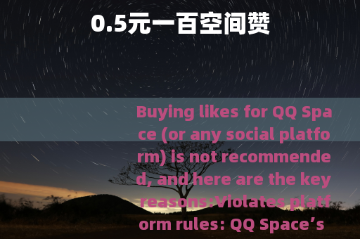 0.5元一百空间赞
