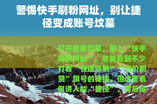警惕快手刷粉网址，别让捷径变成账号坟墓