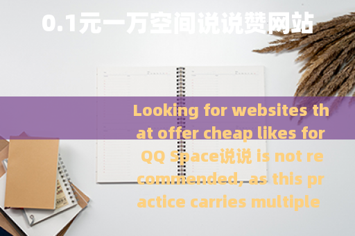 0.1元一万空间说说赞网站