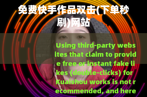 免费快手作品双击(下单秒刷)网站