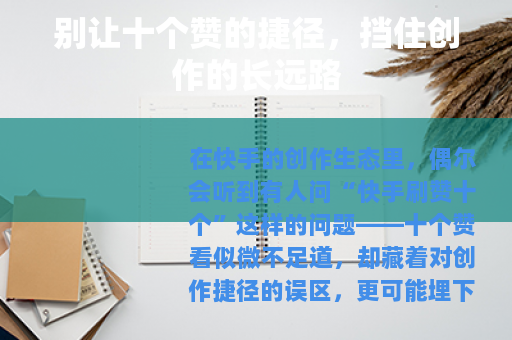 别让十个赞的捷径，挡住创作的长远路