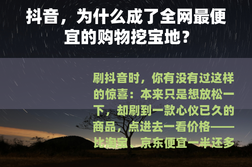 抖音，为什么成了全网最便宜的购物挖宝地？