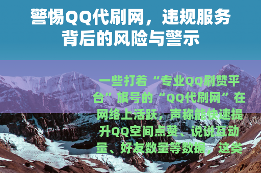 警惕QQ代刷网，违规服务背后的风险与警示