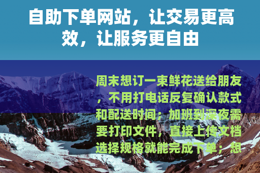 自助下单网站，让交易更高效，让服务更自由